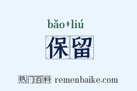 保留是什么意思的图片